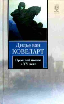 Книга Ковеларт Д. Прошлой ночью в XV веке, 11-18411, Баград.рф